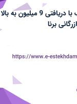 استخدام بازاریاب با دریافتی 9 میلیون به بالا و بیمه در شرکت بازرگانی برنا