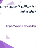 استخدام بازاریاب با دریافتی 9 میلیون تومان به بالا و بیمه در تهران و البرز