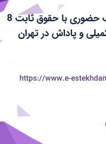استخدام بازاریاب حضوری با حقوق ثابت 8 میلیون، بیمه تکمیلی و پاداش در تهران