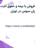 استخدام بازرس فروش با بیمه و حقوق ثابت در شرکت نان آوران سبوس در تهران