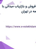 استخدام بازرس فروش و بازاریاب میدانی با حقوق ثابت و بیمه در تهران