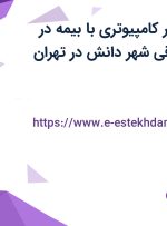 استخدام تدوینگر کامپیوتری با بیمه در پژوهشکده حقوقی شهر دانش در تهران