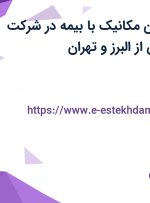 استخدام تکنسین مکانیک با بیمه در شرکت صنایع لفاف زرین از البرز و تهران