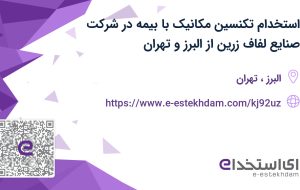 استخدام تکنسین مکانیک با بیمه در شرکت صنایع لفاف زرین از البرز و تهران