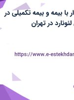 استخدام حسابدار با بیمه و بیمه تکمیلی در گروه مواد غذایی لئونارد در تهران