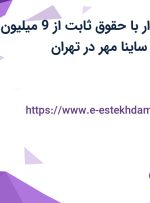 استخدام حسابدار با حقوق ثابت از 9 میلیون تومان در شرکت ساینا مهر در تهران