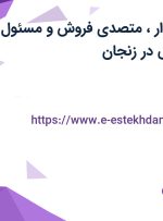 استخدام حسابدار، متصدی فروش و مسئول فروش و بازاریابی در زنجان