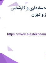 استخدام رئیس حسابداری و کارشناس حسابداری از البرز و تهران