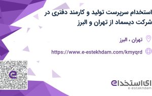 استخدام سرپرست تولید و کارمند دفتری در شرکت دیسماد از تهران و البرز