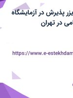 استخدام سوپروایزر پذیرش در آزمایشگاه تشخیص طبی نامی در تهران
