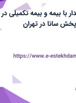 استخدام صندوقدار با بیمه و بیمه تکمیلی در شرکت گسترش پخش سانا در تهران