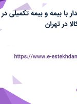 استخدام صندوقدار با بیمه و بیمه تکمیلی در فروشگاه دیجی کالا در تهران