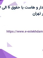 استخدام صندوقدار و هاست با حقوق 6 الی 9 میلیون و بیمه در تهران