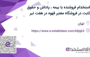 استخدام فروشنده با بیمه، پاداش و حقوق ثابت در فروشگاه معتبر قهوه در هفت تیر