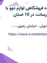 استخدام فروشنده فروشگاهی (لوازم دوو) با حقوق ثابت و پورسانت در 10 استان