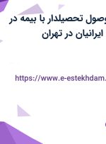 استخدام مامور وصول (تحصیلدار) با بیمه در شرکت برنا رسانا ایرانیان در تهران