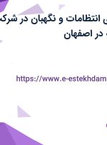 استخدام متصدی انتظامات و نگهبان در شرکت داروسازی ریحانه در اصفهان