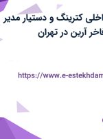 استخدام مدیر داخلی کترینگ و دستیار مدیر عامل در ارکیده فاخر آرین در تهران