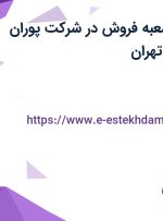 استخدام مدیر شعبه فروش در شرکت پوران پودر سپاهان در تهران