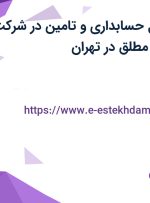 استخدام مسئول حسابداری و تامین در شرکت پارسیان سلامت مطلق در تهران