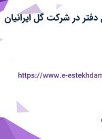 استخدام مسئول دفتر در شرکت گل ایرانیان تحریر در تهران