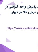 استخدام مسئول پذیرش واحد گارانتی در فروشگاه اینترنتی دیجی کالا در تهران