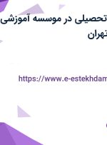 استخدام مشاور تحصیلی در موسسه آموزشی خواجه نصیر در تهران