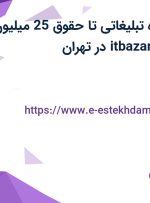 استخدام مشاوره تبلیغاتی تا حقوق 25 میلیون در شرکت itbazar.com در تهران