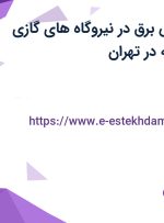 استخدام مهندس برق در نیروگاه های گازی بهسا مبین پارسه در تهران