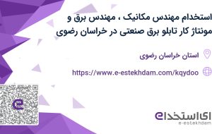 استخدام مهندس مکانیک، مهندس برق و مونتاژ کار تابلو برق صنعتی در خراسان رضوی