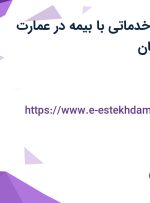 استخدام نیروی خدماتی با بیمه در عمارت قیصریه در اصفهان