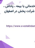 استخدام نیروی خدماتی (نظافتچی) با بیمه، پاداش در یک شرکت پخش در اصفهان