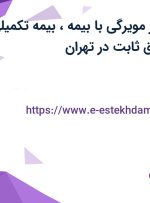 استخدام ویزیتور مویرگی با بیمه، بیمه تکمیلی پورسانت و حقوق ثابت در تهران