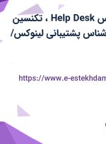 استخدام کارشناس Help Desk، تکنسین سخت افزار، کارشناس پشتیبانی لینوکس/ تهران