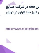 استخدام کارشناس seo در شرکت صنایع تولیدی و برودتی البرز دما کاران در تهران