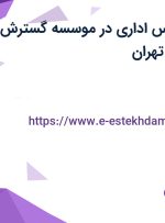 استخدام کارشناس اداری در موسسه گسترش دانش کسری در تهران