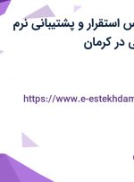 استخدام کارشناس استقرار و پشتیبانی نرم افزارهای سازمانی در کرمان