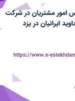 استخدام کارشناس امور مشتریان در شرکت مهرگان تجارت جاوید ایرانیان در یزد