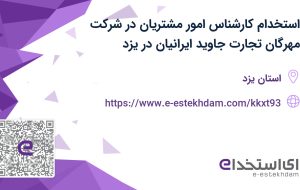 استخدام کارشناس امور مشتریان در شرکت مهرگان تجارت جاوید ایرانیان در یزد