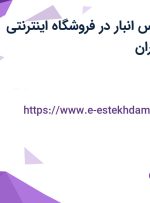 استخدام کارشناس انبار در فروشگاه اینترنتی دیجی کالا در شرق تهران