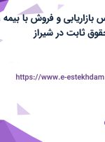 استخدام کارشناس بازاریابی و فروش با بیمه، بیمه تکمیلی و حقوق ثابت در شیراز