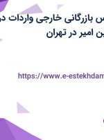 استخدام کارشناس بازرگانی خارجی (واردات) در شرکت کیا کاسپین امیر در تهران