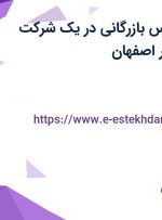 استخدام کارشناس بازرگانی در یک شرکت معتبر بازرگانی در اصفهان