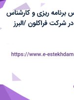 استخدام کارشناس برنامه ریزی و کارشناس بازرگانی خارجی در شرکت فراکلون /البرز