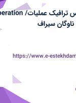 استخدام کارشناس ترافیک (عملیات/ operation) در شرکت پیشرو ناوگان سیراف