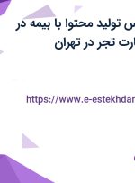 استخدام کارشناس تولید محتوا با بیمه در شرکت بنیان تجارت تجر در تهران