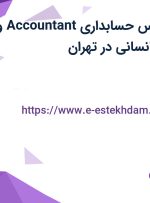 استخدام کارشناس حسابداری (Accountant) و کارشناس منابع انسانی در تهران