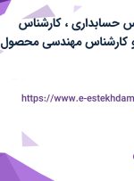 استخدام کارشناس حسابداری، کارشناس تضمین کیفیت و کارشناس مهندسی محصول