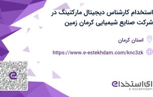 استخدام کارشناس دیجیتال مارکتینگ در شرکت صنایع شیمیایی کرمان زمین