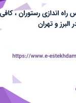 استخدام کارشناس راه اندازی رستوران، کافی شاپ و کترینگ در البرز و تهران